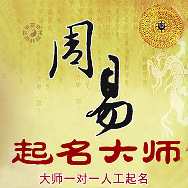 什邡起名大师 什邡大师起名 找田大师 41年起名经验